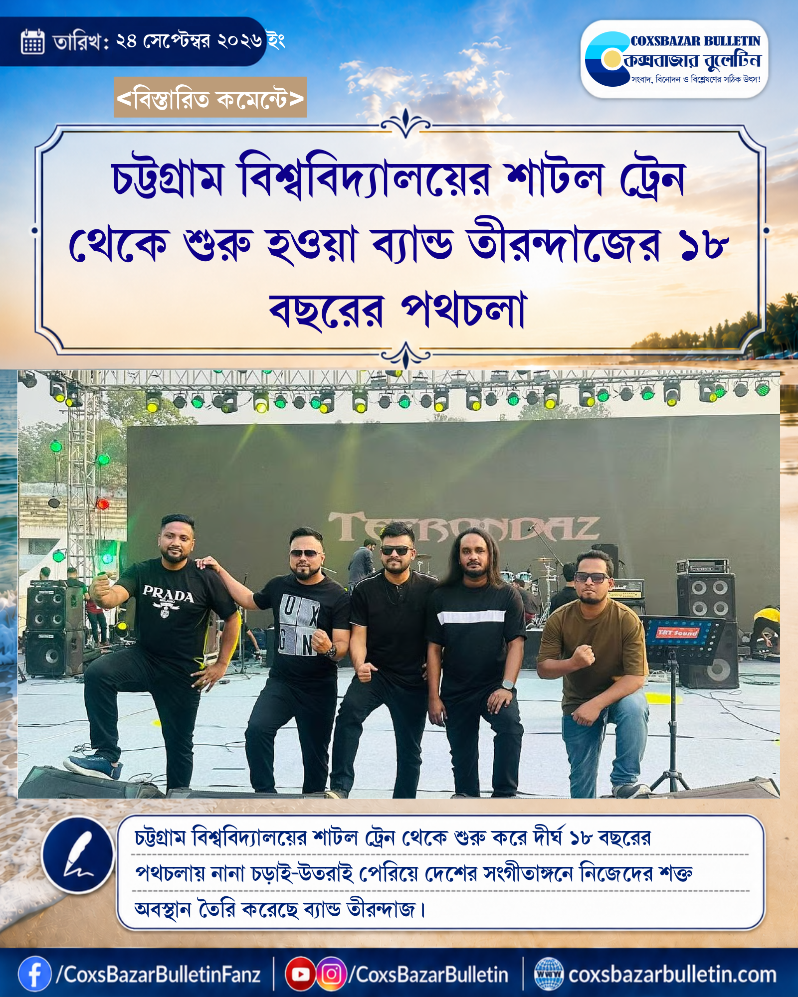 চট্টগ্রাম বিশ্ববিদ্যালয়ের শাটল ট্রেন থেকে শুরু হওয়া ব্যান্ড তীরন্দাজের ১৮ বছরের পথচলা