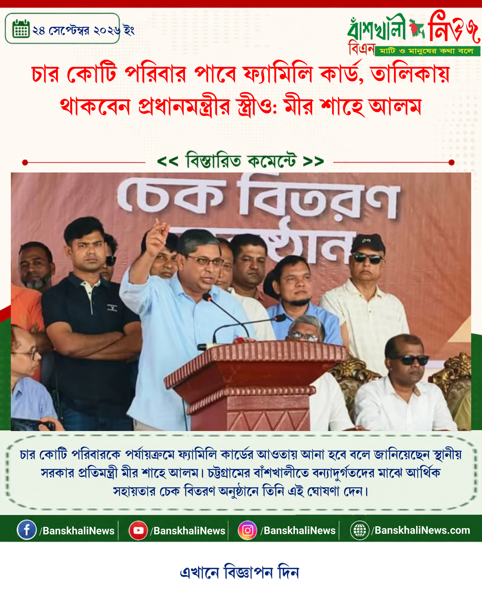 চার কোটি পরিবার পাবে ফ্যামিলি কার্ড, তালিকায় থাকবেন প্রধানমন্ত্রীর স্ত্রীও: মীর শাহে আলম