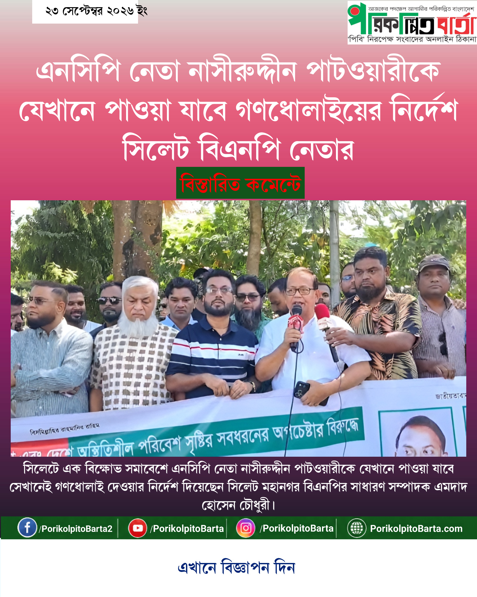 এনসিপি নেতা নাসীরুদ্দীন পাটওয়ারীকে যেখানে পাওয়া যাবে গণধোলাইয়ের নির্দেশ সিলেট বিএনপি নেতার