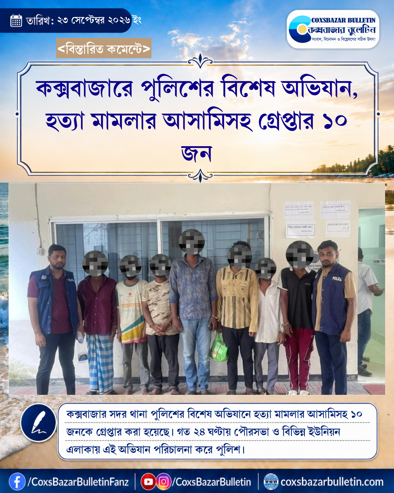 কক্সবাজারে পুলিশের বিশেষ অভিযান, হত্যা মামলার আসামিসহ গ্রেপ্তার ১০ জন