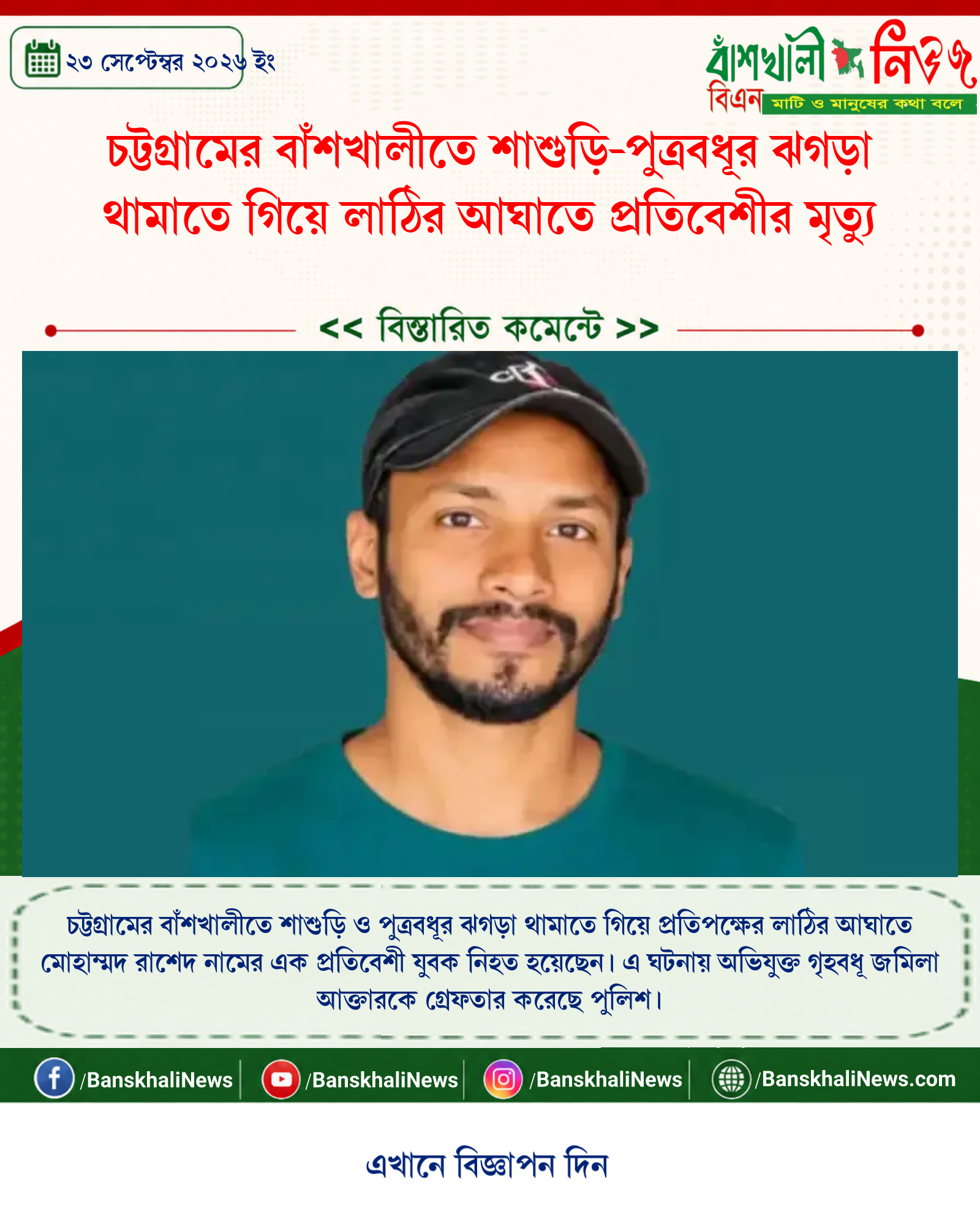 চট্টগ্রামের বাঁশখালীতে শাশুড়ি-পুত্রবধূর ঝগড়া থামাতে গিয়ে লাঠির আঘাতে প্রতিবেশীর মৃত্যু