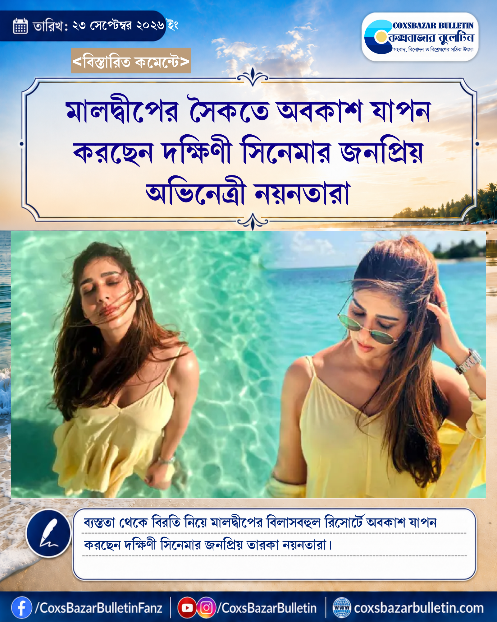 মালদ্বীপের সৈকতে অবকাশ যাপন করছেন দক্ষিণী সিনেমার জনপ্রিয় অভিনেত্রী নয়নতারা