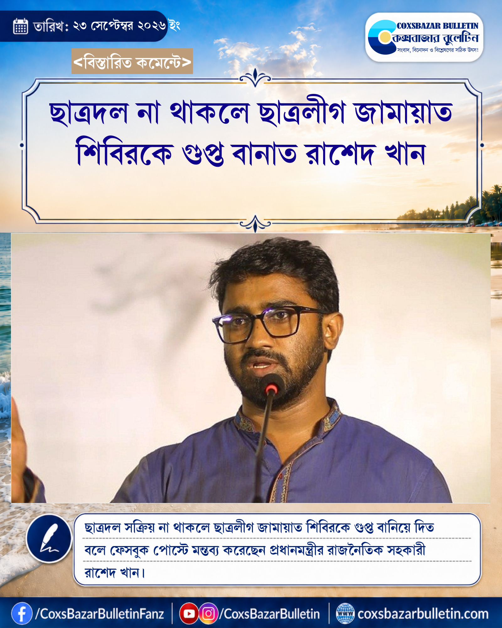 ছাত্রদল না থাকলে ছাত্রলীগ জামায়াত শিবিরকে গুপ্ত বানাত রাশেদ খান
