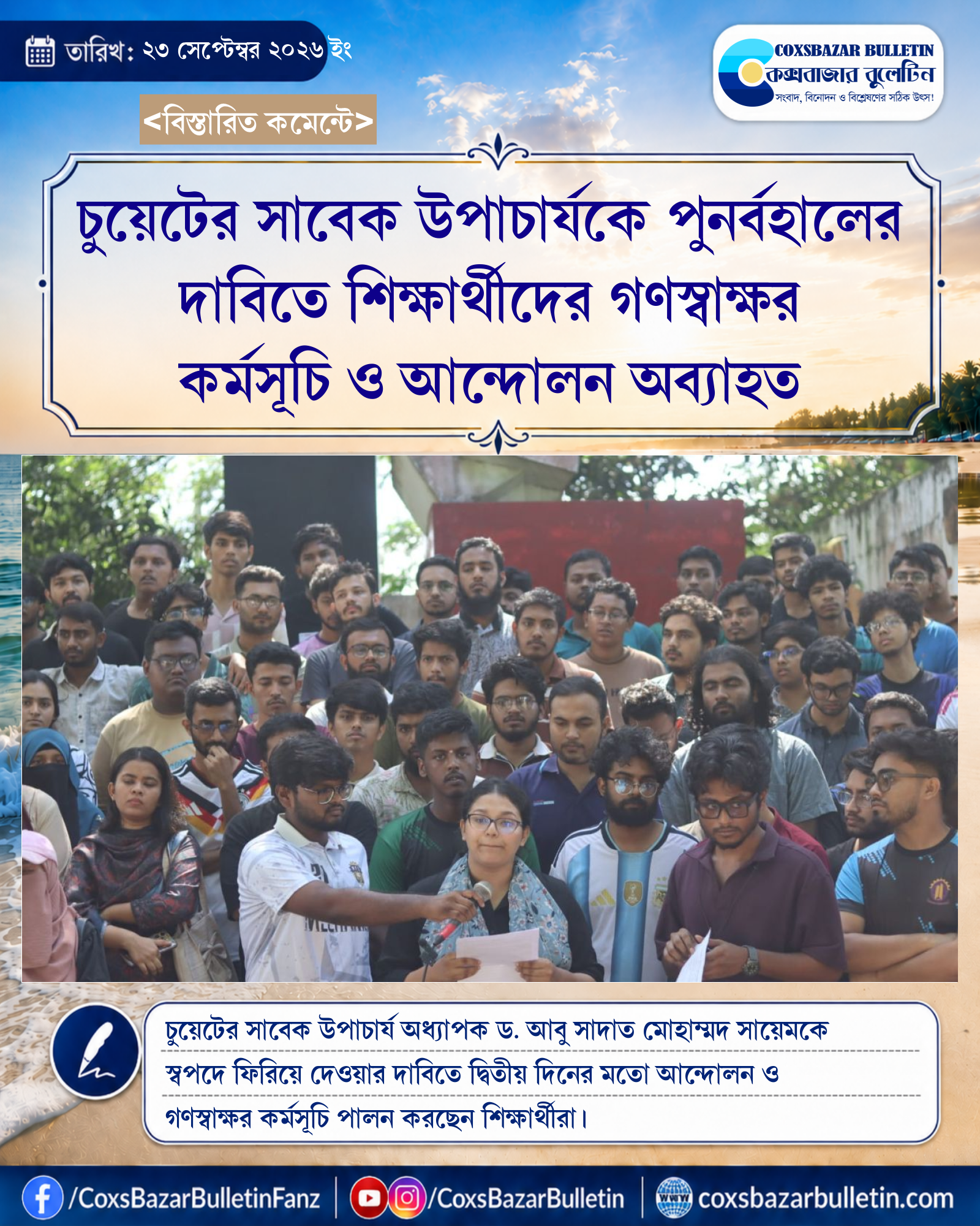 চুয়েটের সাবেক উপাচার্যকে পুনর্বহালের দাবিতে শিক্ষার্থীদের গণস্বাক্ষর কর্মসূচি ও আন্দোলন অব্যাহত