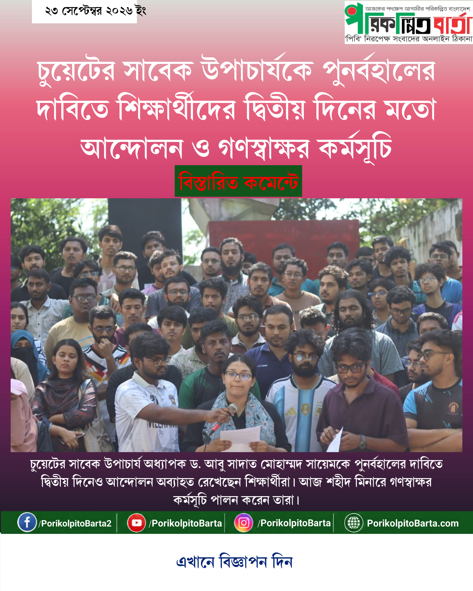 চুয়েটের সাবেক উপাচার্যকে পুনর্বহালের দাবিতে শিক্ষার্থীদের দ্বিতীয় দিনের মতো আন্দোলন ও গণস্বাক্ষর কর্মসূচি