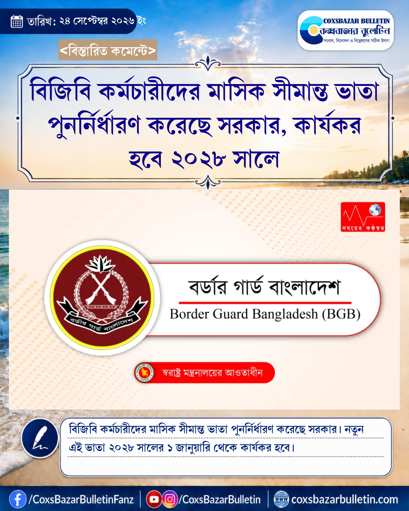 বিজিবি কর্মচারীদের মাসিক সীমান্ত ভাতা পুনর্নির্ধারণ করেছে সরকার, কার্যকর হবে ২০২৮ সালে