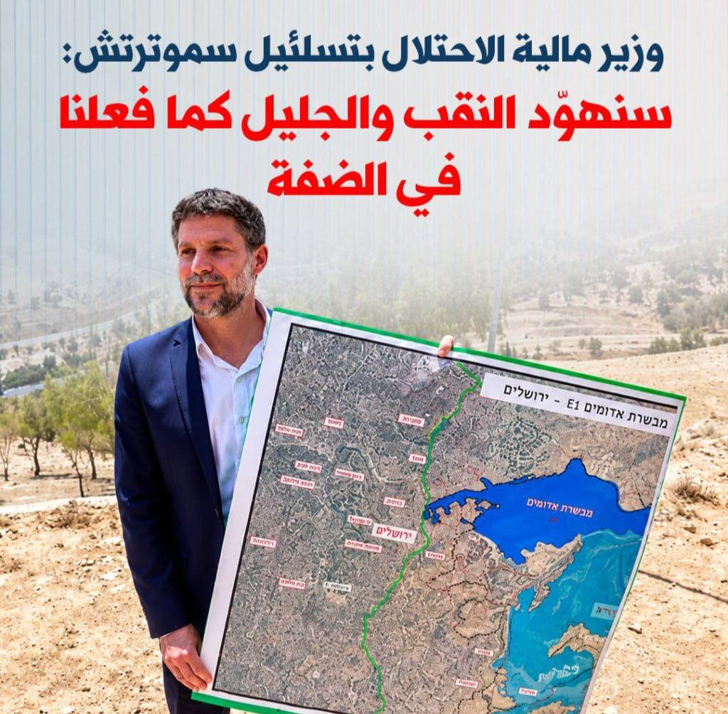 وزير مالية الاحتلال بتسلئيل سموترتش: سنهُوّد النقب والجليل كما فعلنا في الضفة...