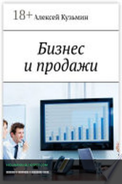 Обложка книги «Бизнес и продажи» - Алексей Анатольевич Кузьмин
