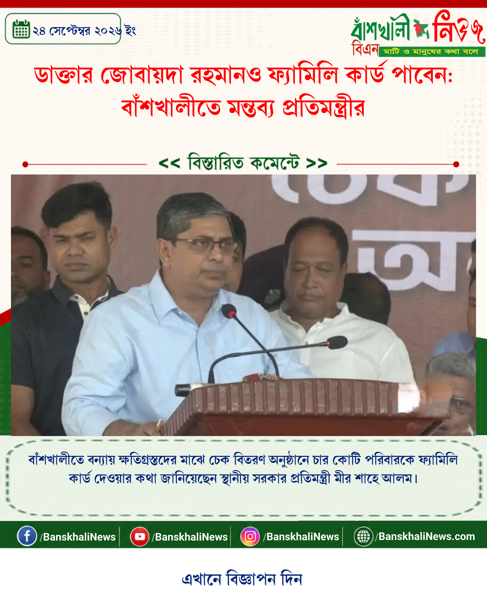 ডাক্তার জোবায়দা রহমানও ফ্যামিলি কার্ড পাবেন: বাঁশখালীতে মন্তব্য প্রতিমন্ত্রীর