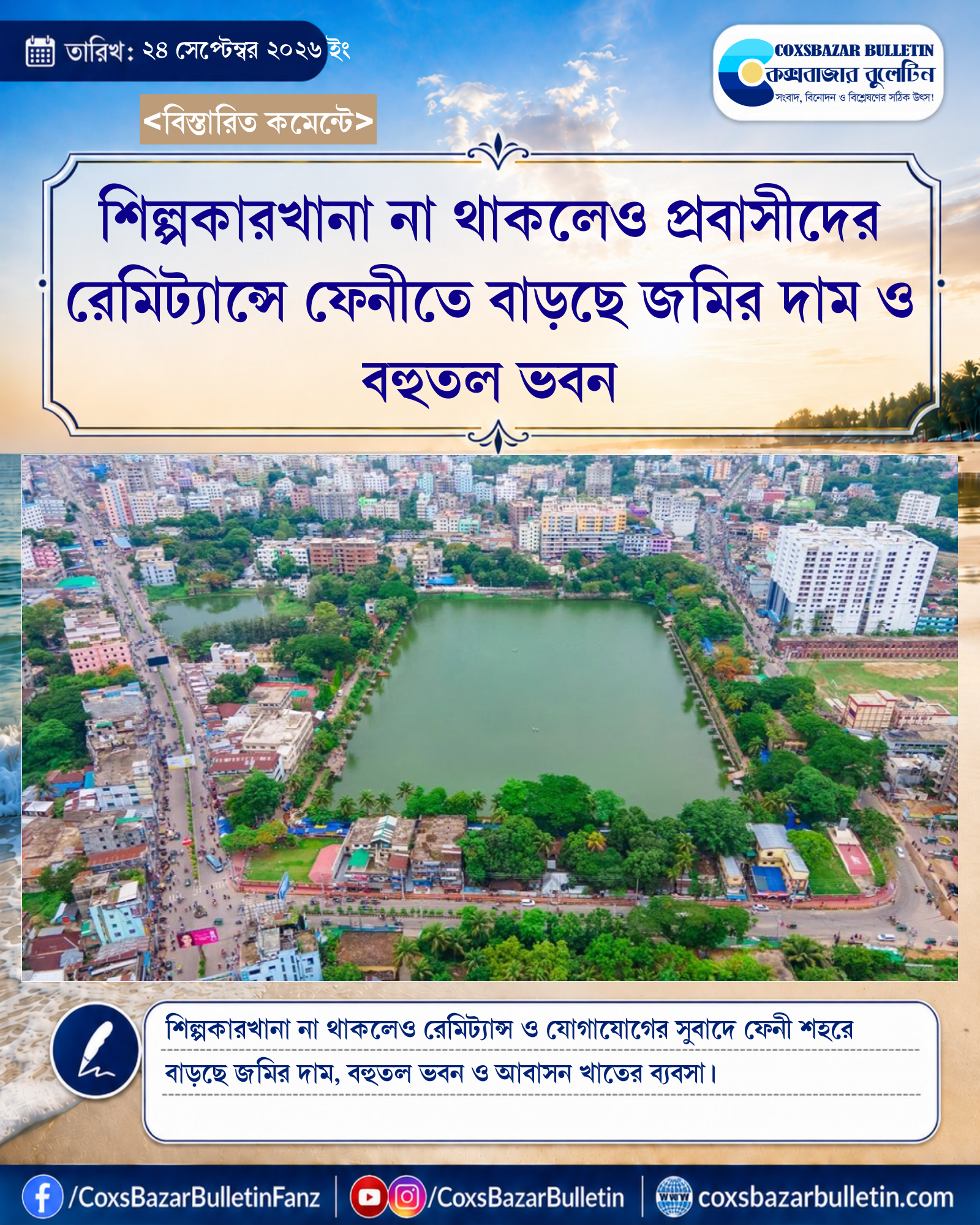 শিল্পকারখানা না থাকলেও প্রবাসীদের রেমিট্যান্সে ফেনীতে বাড়ছে জমির দাম ও বহুতল ভবন