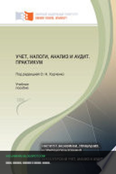 Обложка книги «Учет, налоги, анализ и аудит. Практикум» - Наталья Клишевич, Галина Юдина, Светлана Самусенко, Ирина Ферова, Ольга Харченко, Татьяна Цыркунова, Наталья Непомнящая, Елена Берестова, Татьяна Кожинова, Дмитрий Харченко, Светлана Макарова, Светлана Гриб, Анна Гринштейн