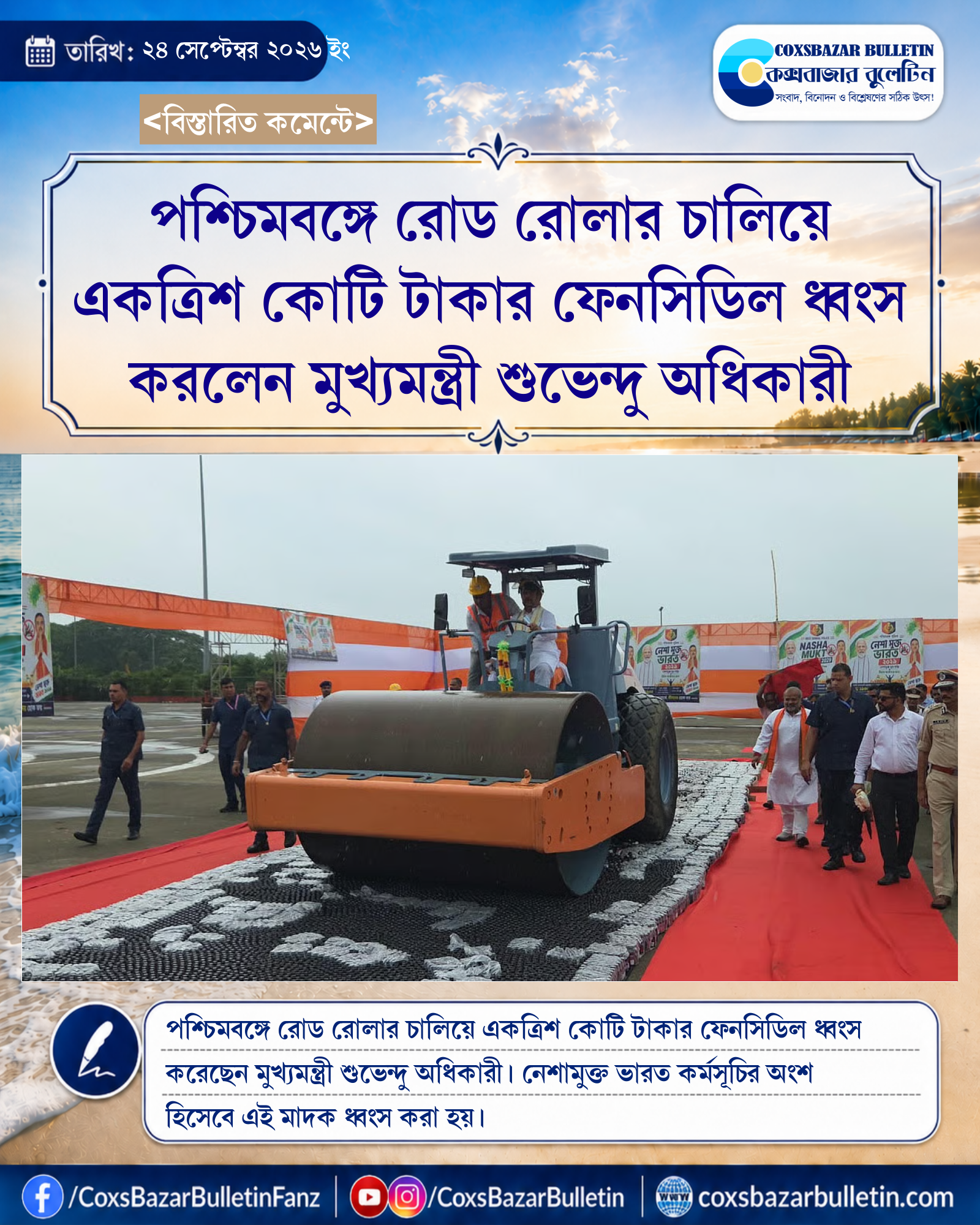 পশ্চিমবঙ্গে রোড রোলার চালিয়ে একত্রিশ কোটি টাকার ফেনসিডিল ধ্বংস করলেন মুখ্যমন্ত্রী শুভেন্দু অধিকারী