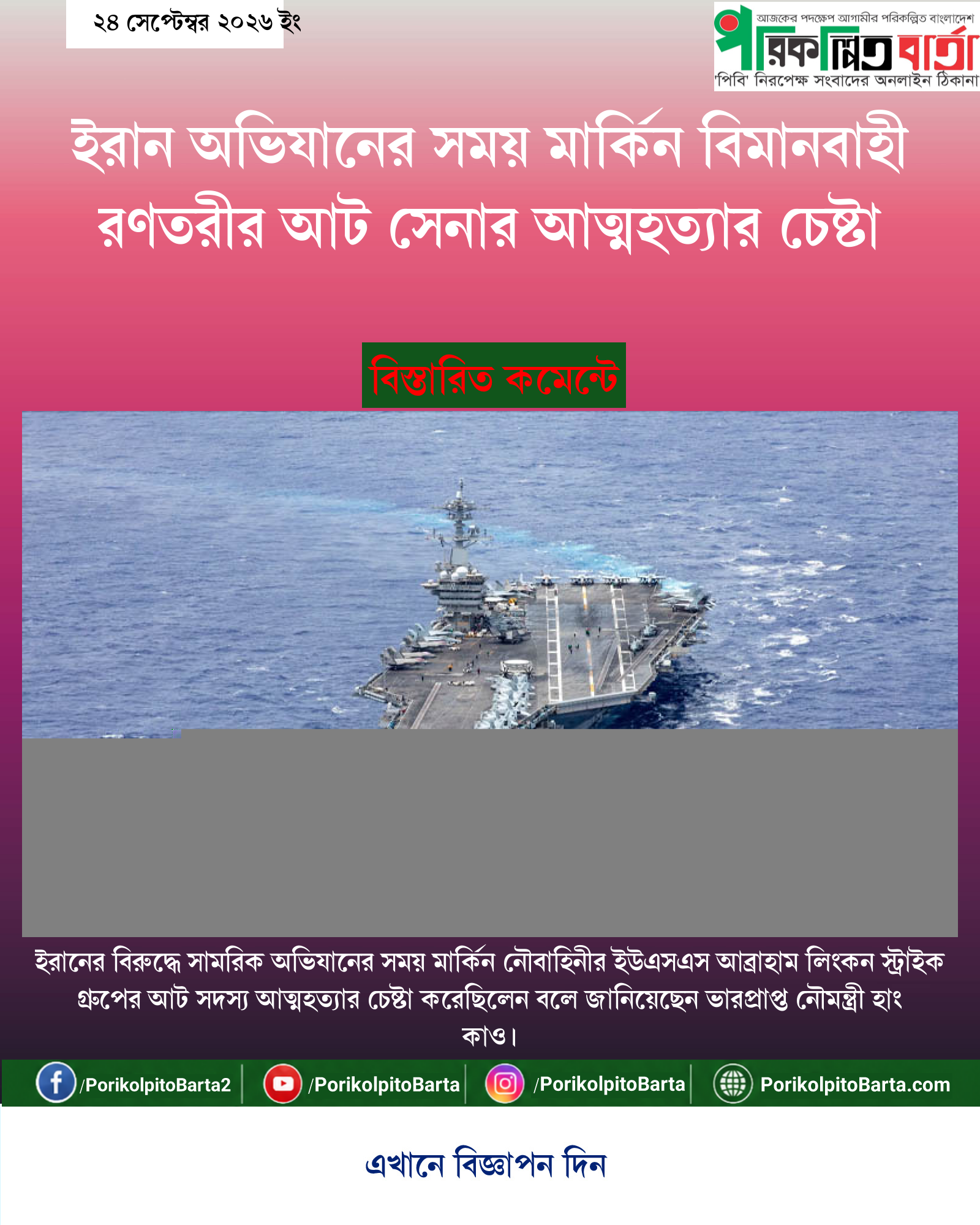 ইরান অভিযানের সময় মার্কিন বিমানবাহী রণতরীর আট সেনার আত্মহত্যার চেষ্টা