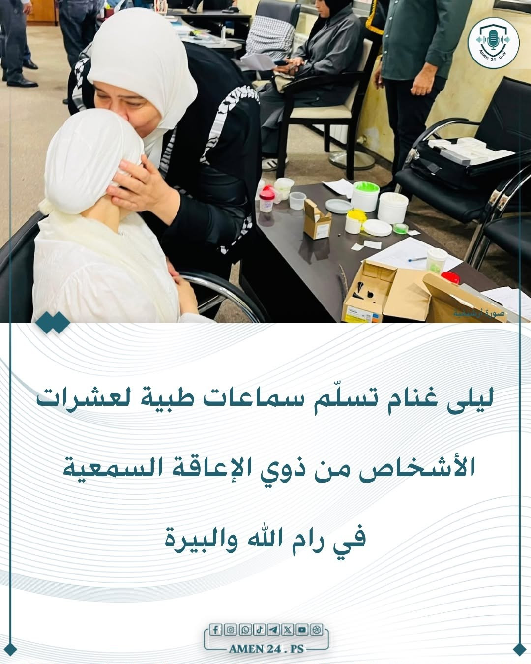 * سلّمت محافظ رام الله والبيرة د. ليلى غنام سماعات طبية لعشرات الأشخاص من ذوي الإعاقة السمعية، بدعم من شركة PalPay وفاعل خير.*

* وشهدت المبادرة تركيب...