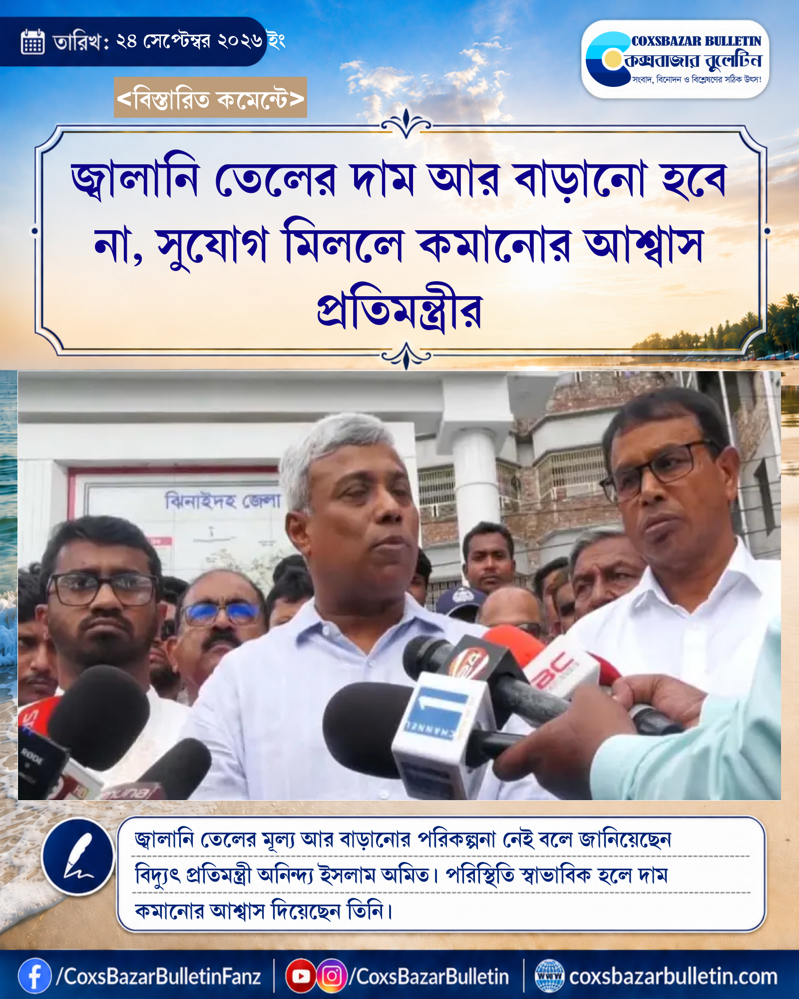 জ্বালানি তেলের দাম আর বাড়ানো হবে না, সুযোগ মিললে কমানোর আশ্বাস প্রতিমন্ত্রীর