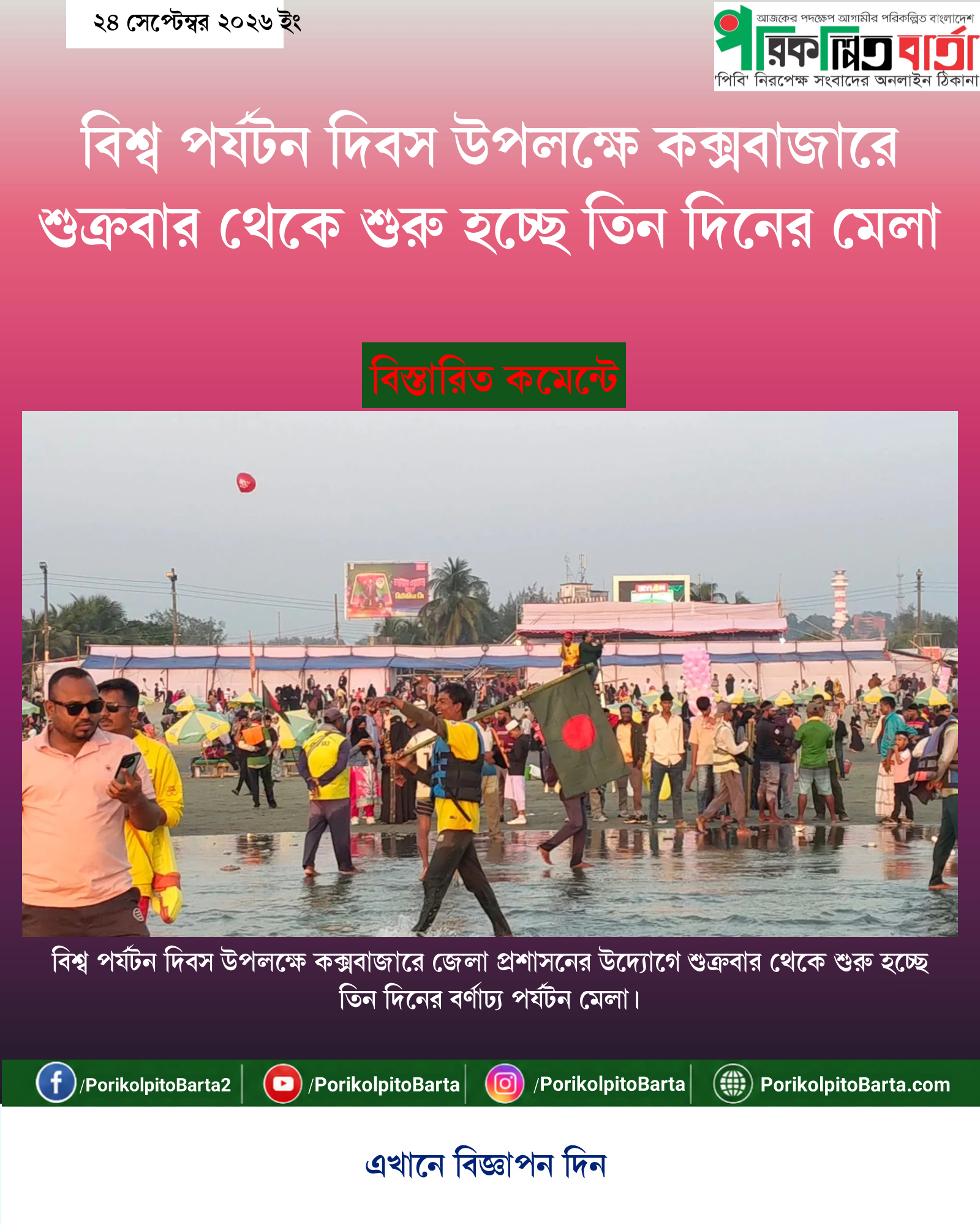 বিশ্ব পর্যটন দিবস উপলক্ষে কক্সবাজারে শুক্রবার থেকে শুরু হচ্ছে তিন দিনের মেলা