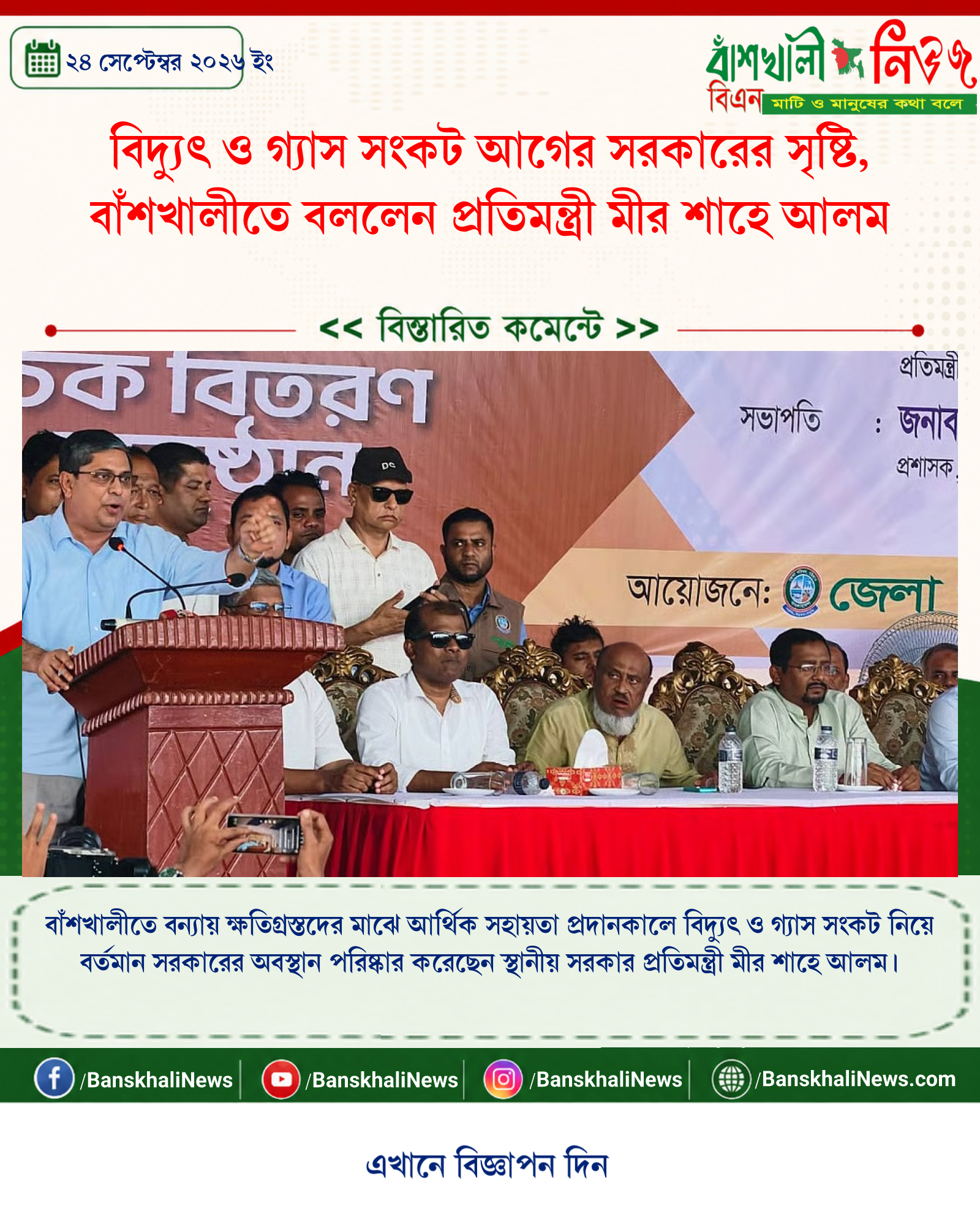 বিদ্যুৎ ও গ্যাস সংকট আগের সরকারের সৃষ্টি, বাঁশখালীতে বললেন প্রতিমন্ত্রী মীর শাহে আলম