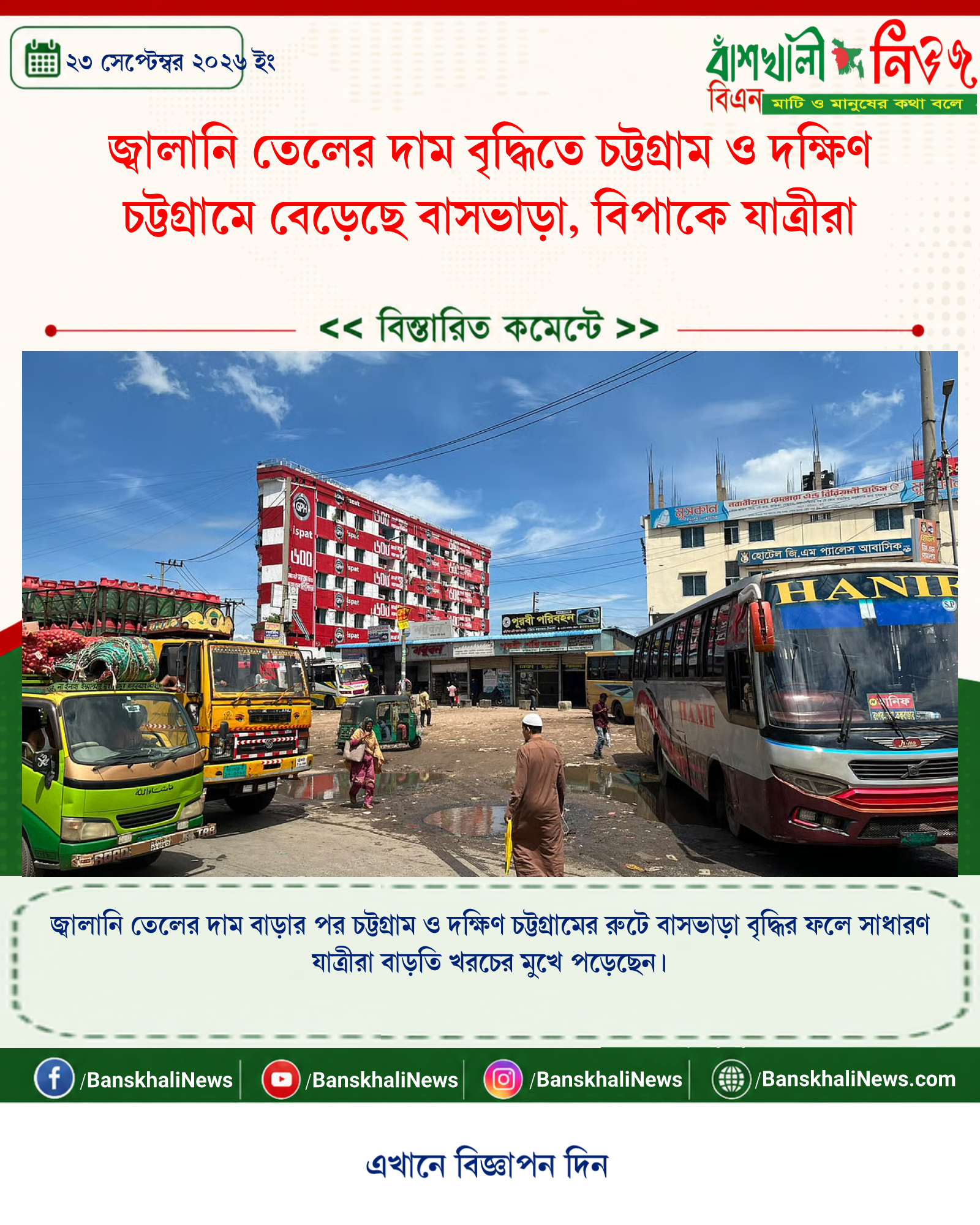 জ্বালানি তেলের দাম বৃদ্ধিতে চট্টগ্রাম ও দক্ষিণ চট্টগ্রামে বেড়েছে বাসভাড়া, বিপাকে যাত্রীরা