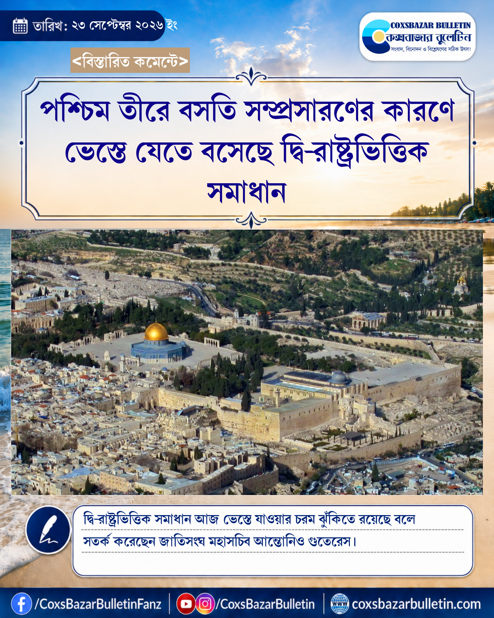 পশ্চিম তীরে বসতি সম্প্রসারণের কারণে ভেস্তে যেতে বসেছে দ্বি-রাষ্ট্রভিত্তিক সমাধান