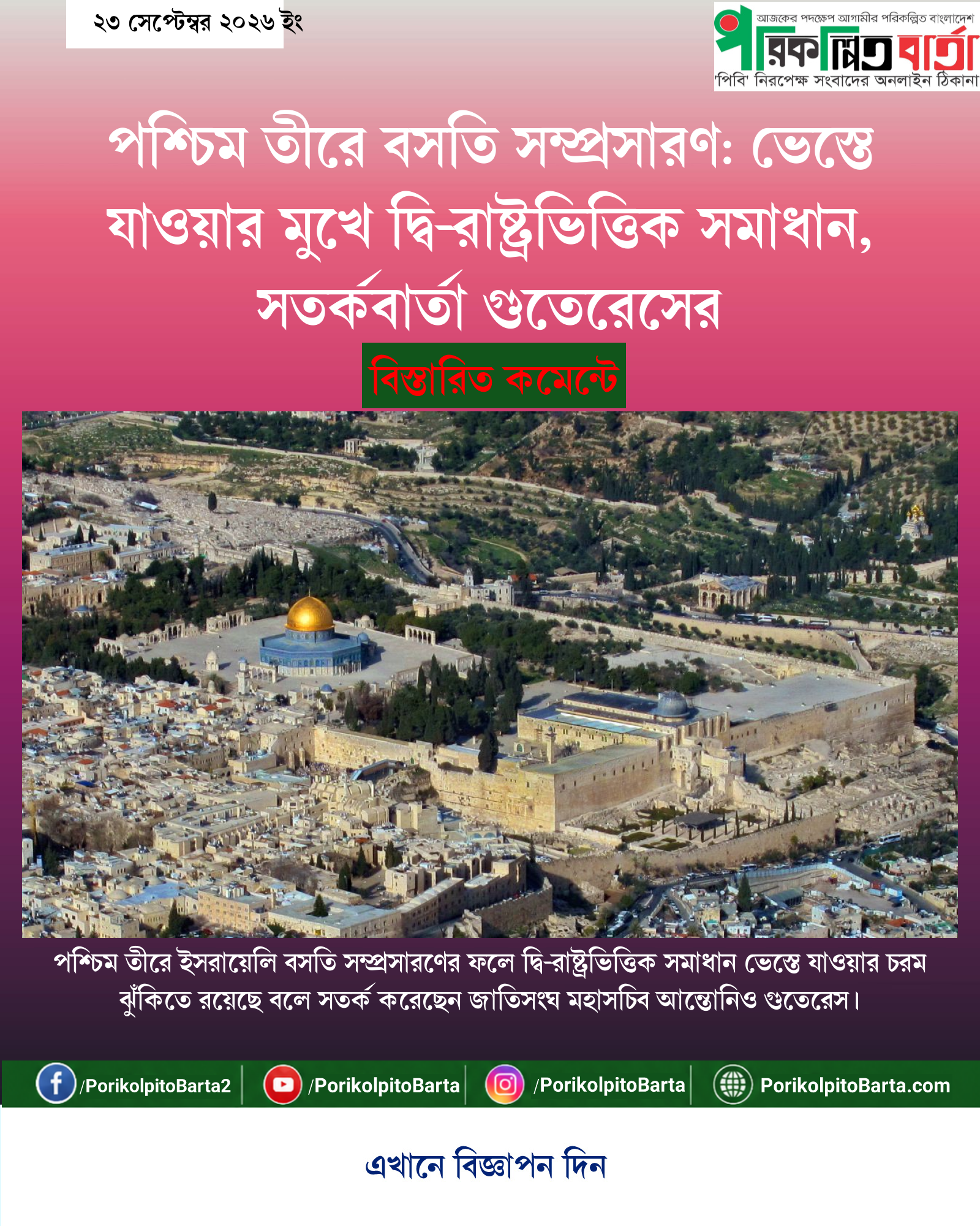 পশ্চিম তীরে বসতি সম্প্রসারণ: ভেস্তে যাওয়ার মুখে দ্বি-রাষ্ট্রভিত্তিক সমাধান, সতর্কবার্তা গুতেরেসের