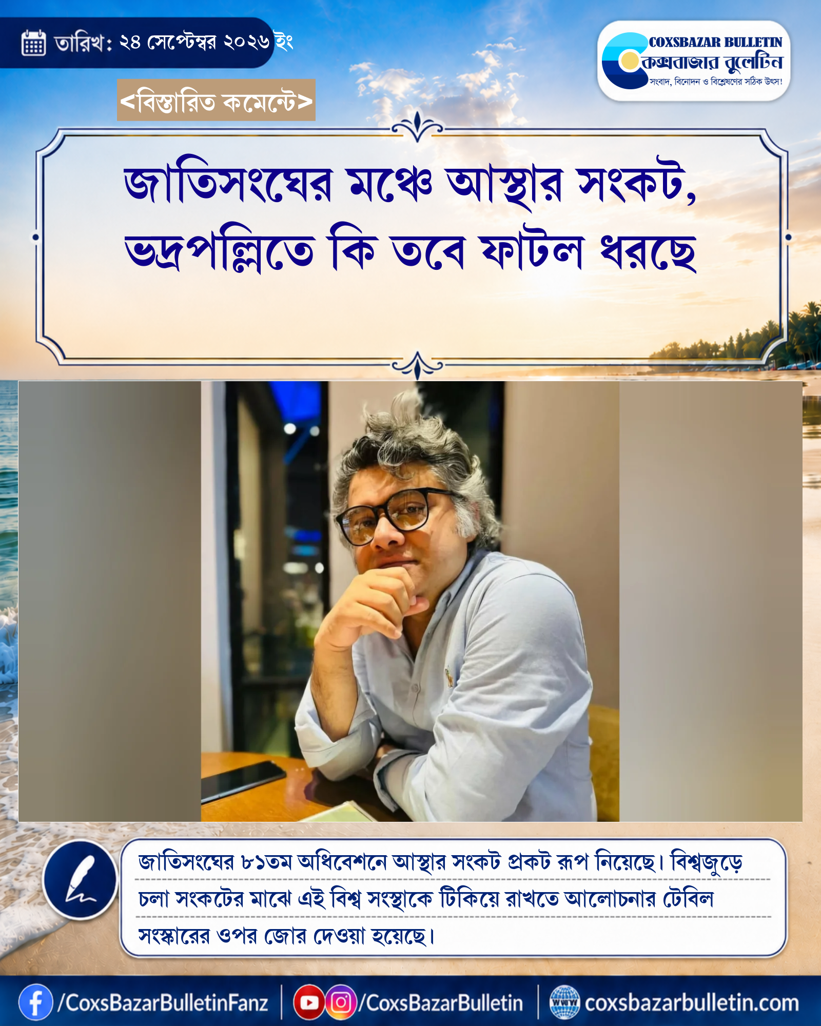 জাতিসংঘের মঞ্চে আস্থার সংকট, ভদ্রপল্লিতে কি তবে ফাটল ধরছে