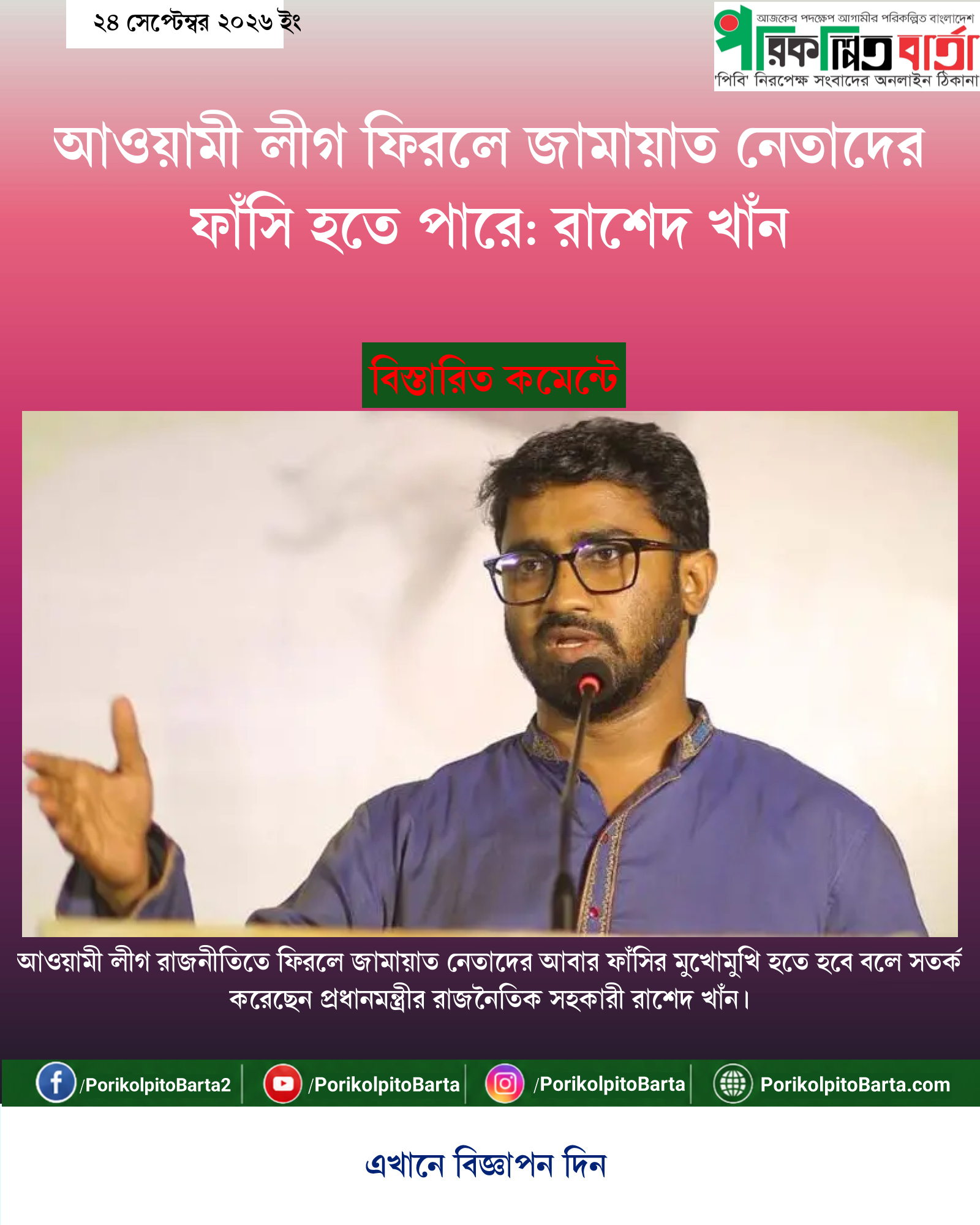 আওয়ামী লীগ ফিরলে জামায়াত নেতাদের ফাঁসি হতে পারে: রাশেদ খাঁন