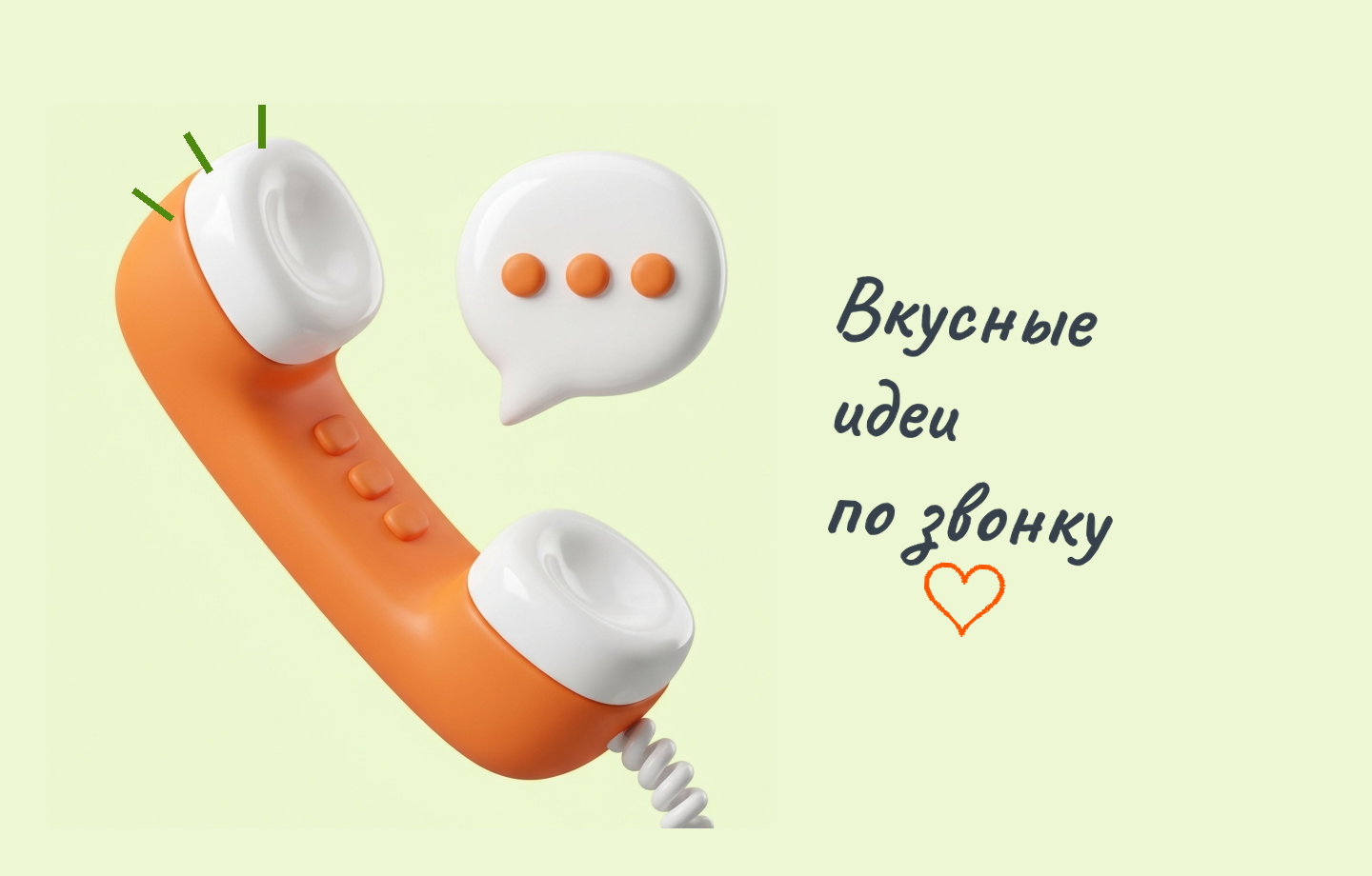 Заказ по телефону
