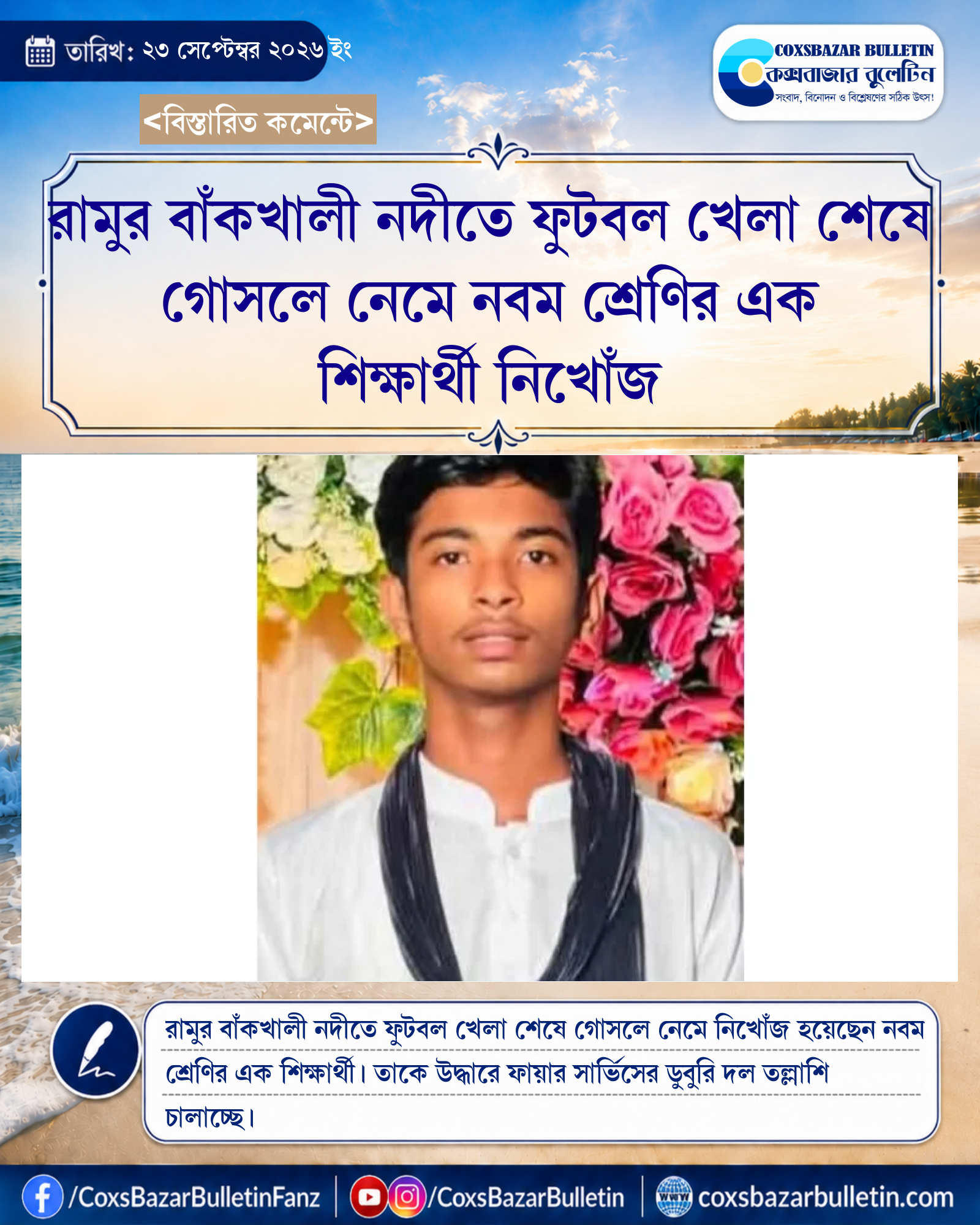 রামুর বাঁকখালী নদীতে ফুটবল খেলা শেষে গোসলে নেমে নবম শ্রেণির এক শিক্ষার্থী নিখোঁজ
