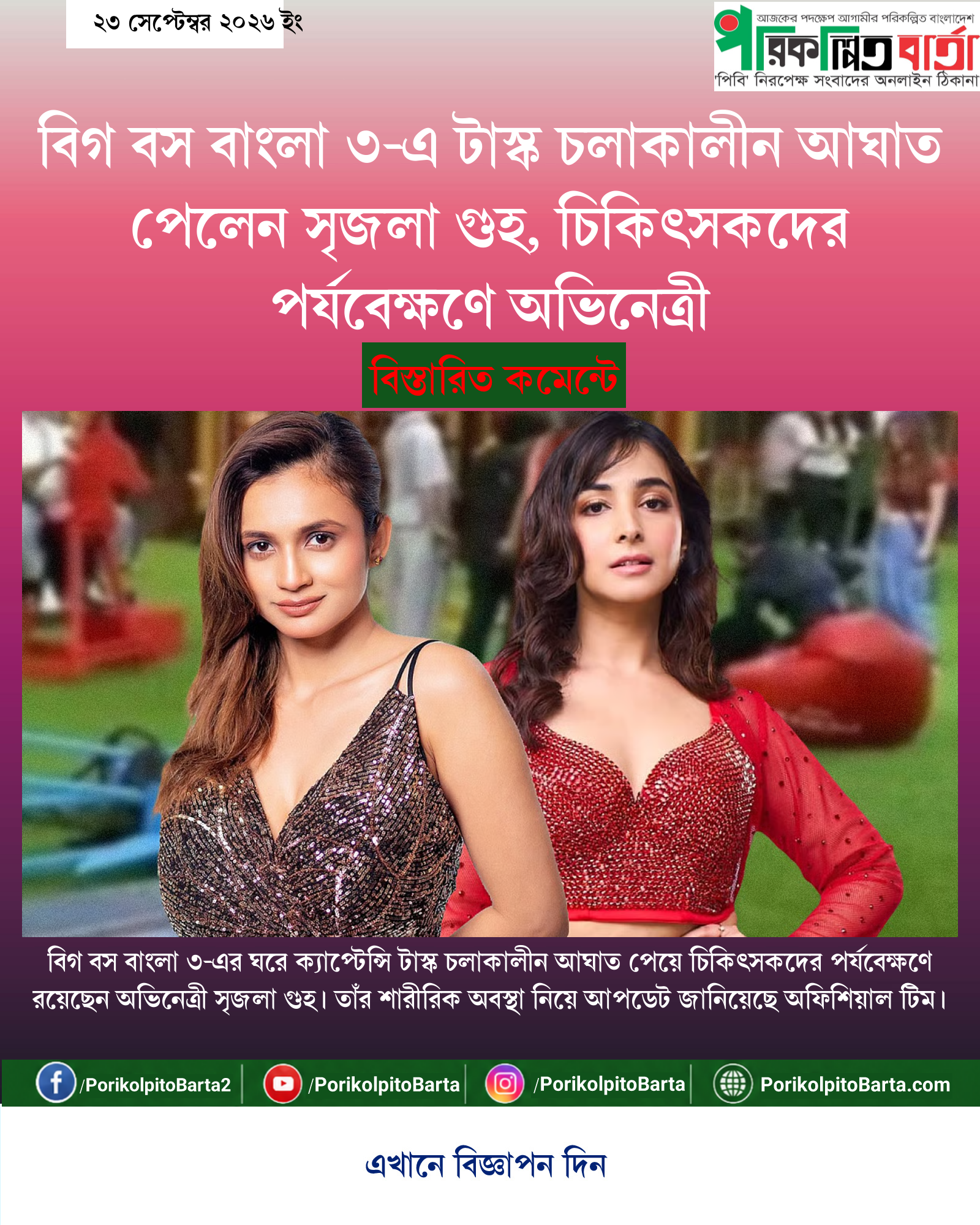বিগ বস বাংলা ৩-এ টাস্ক চলাকালীন আঘাত পেলেন সৃজলা গুহ, চিকিৎসকদের পর্যবেক্ষণে অভিনেত্রী