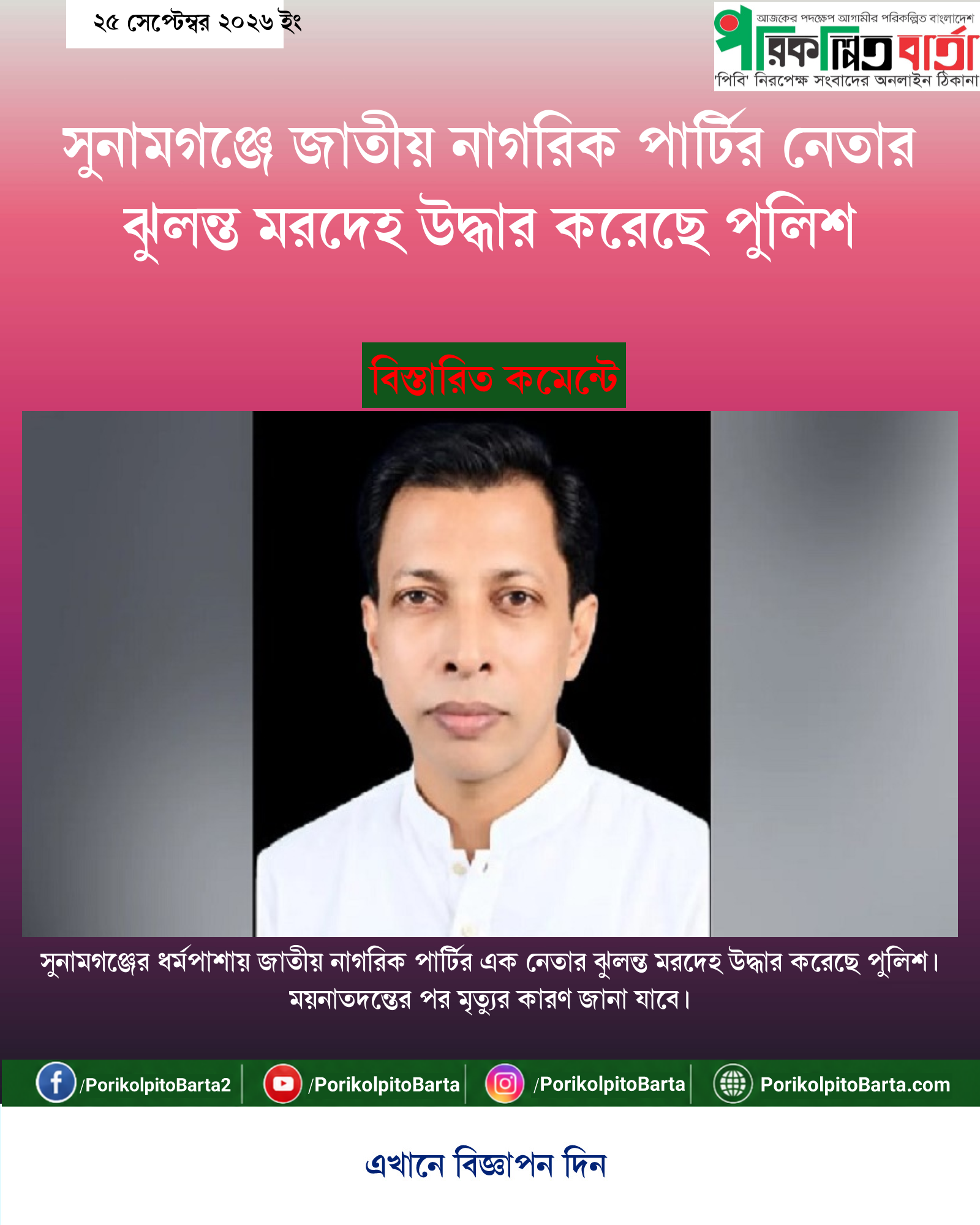 সুনামগঞ্জে জাতীয় নাগরিক পার্টির নেতার ঝুলন্ত মরদেহ উদ্ধার করেছে পুলিশ