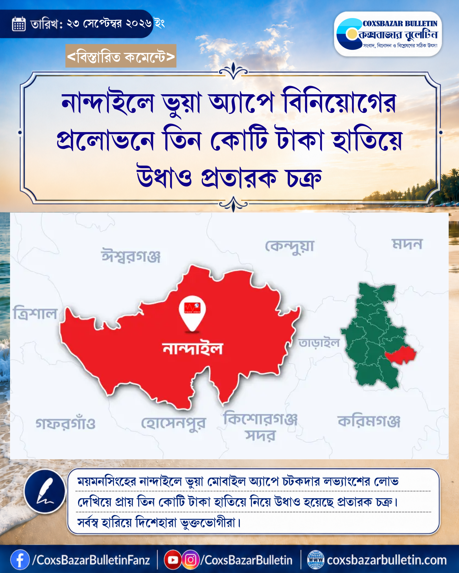 নান্দাইলে ভুয়া অ্যাপে বিনিয়োগের প্রলোভনে তিন কোটি টাকা হাতিয়ে উধাও প্রতারক চক্র