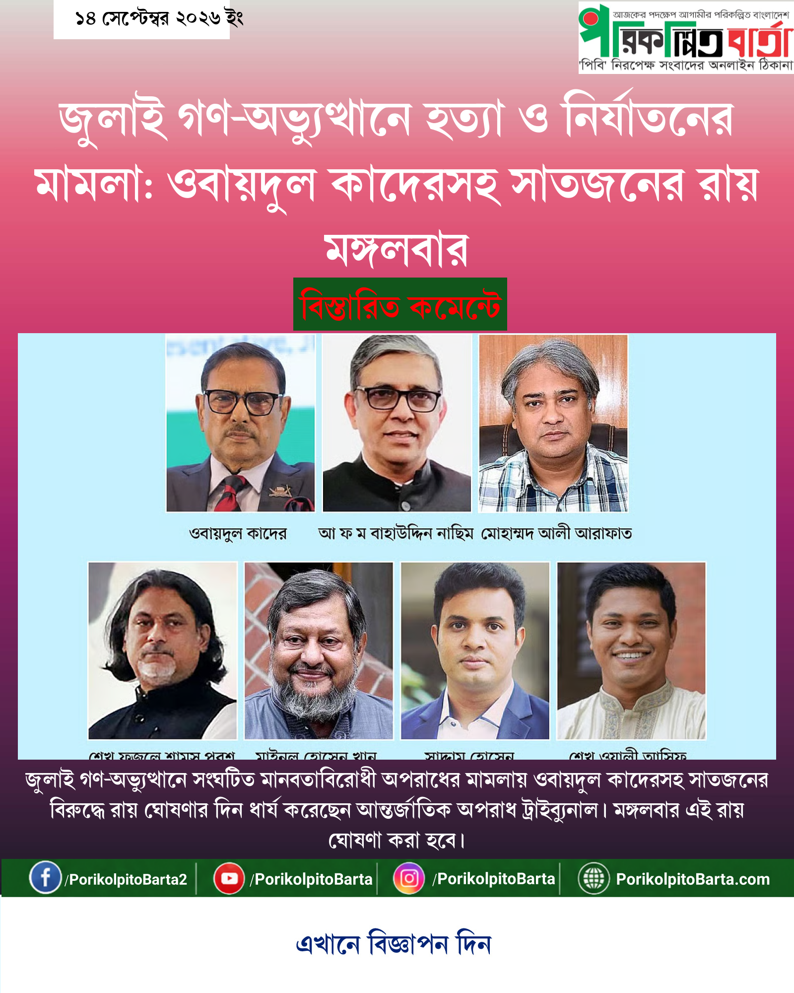 জুলাই গণ-অভ্যুত্থানে হত্যা ও নির্যাতনের মামলা: ওবায়দুল কাদেরসহ সাতজনের রায় মঙ্গলবার