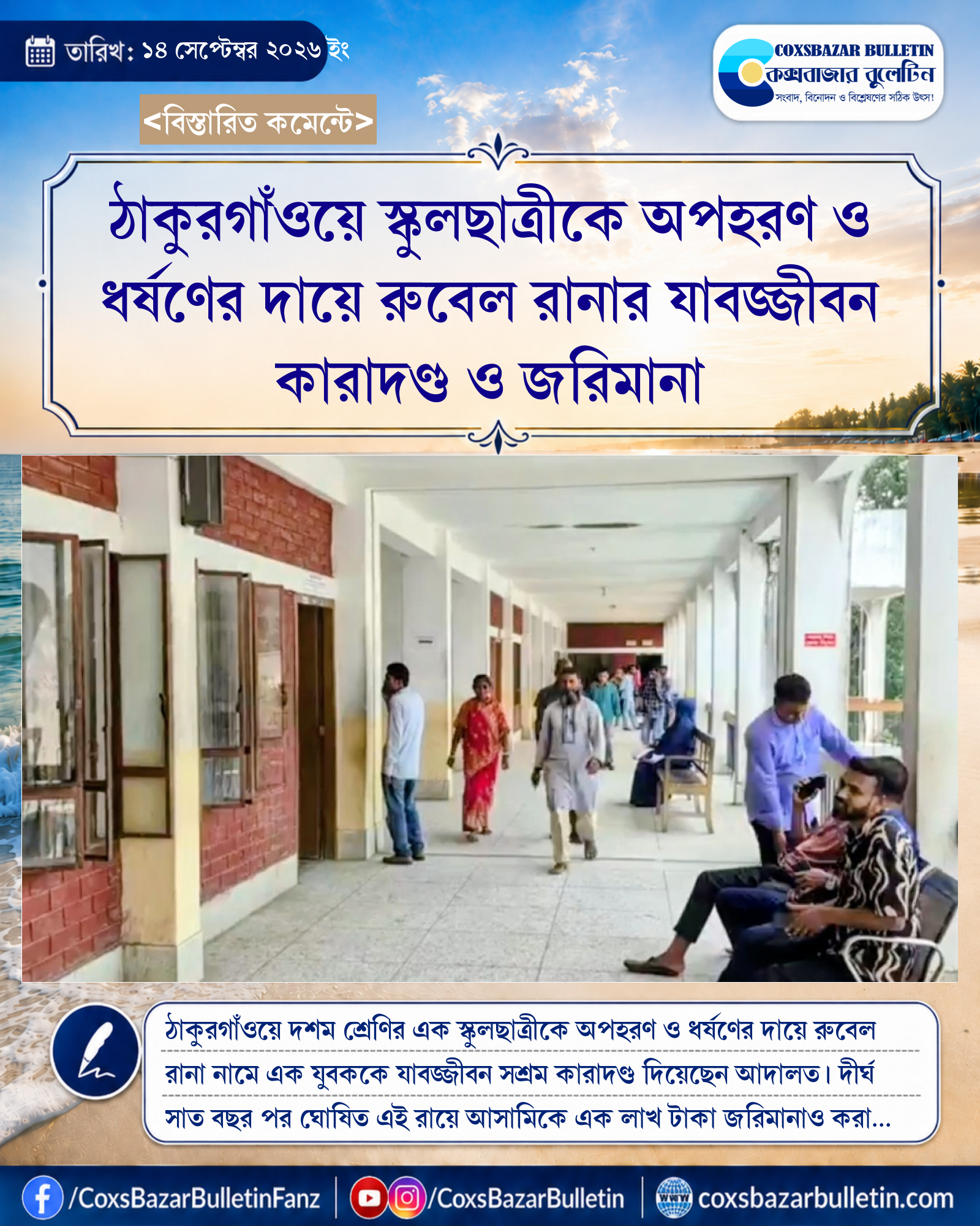 ঠাকুরগাঁওয়ে স্কুলছাত্রীকে অপহরণ ও ধর্ষণের দায়ে রুবেল রানার যাবজ্জীবন কারাদণ্ড ও জরিমানা