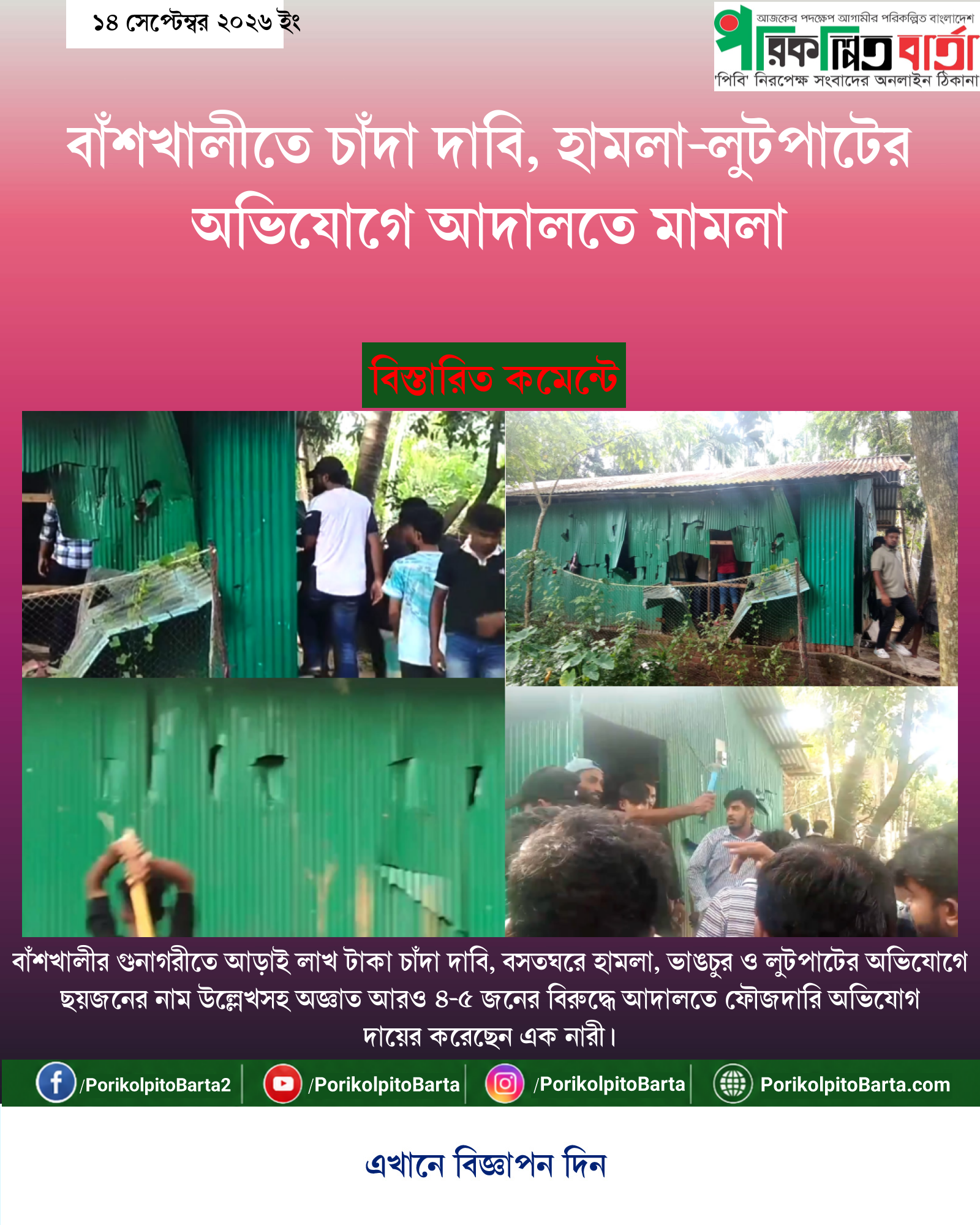 বাঁশখালীতে চাঁদা দাবি, হামলা-লুটপাটের অভিযোগে আদালতে মামলা