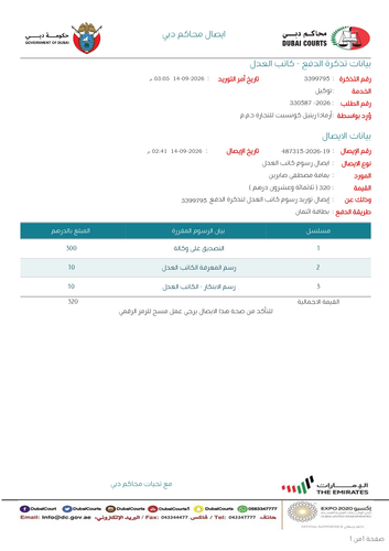 ايصالات محاكم دبي page 000121515155545.png