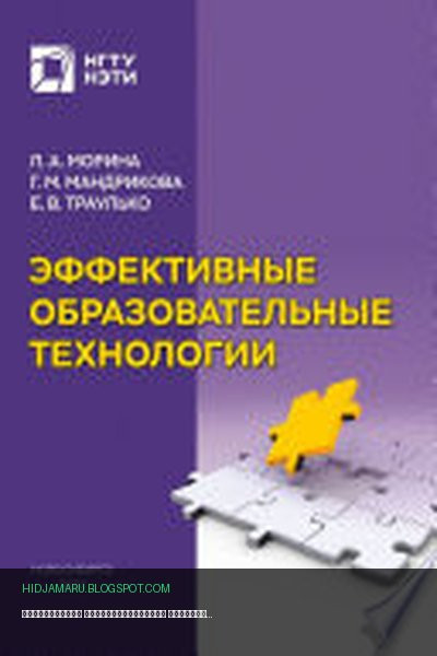 Обложка книги «Эффективные образовательные технологии» - Галина Мандрикова, Елена Траулько, Людмила Морина