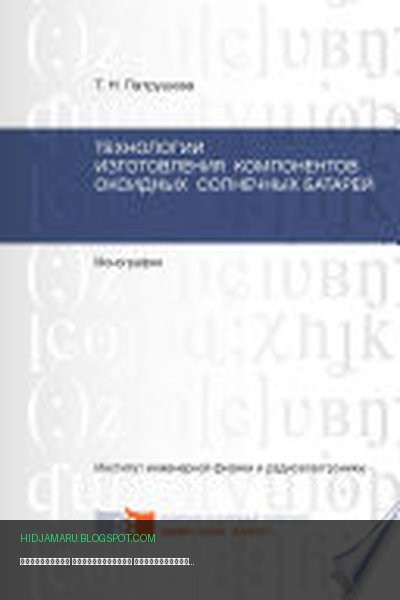 Обложка книги «Технологии изготовления компонентов оксидных солнечных батарей» - Тамара Патрушева