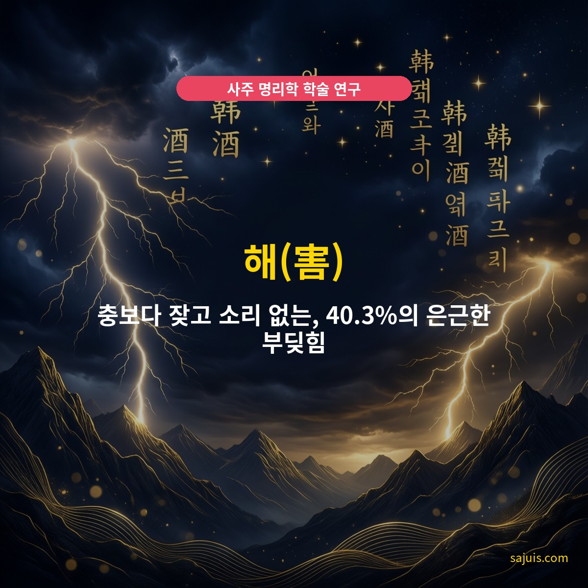해(害) — 충보다 잦고 소리 없는, 40.3%의 은근한 부딪힘