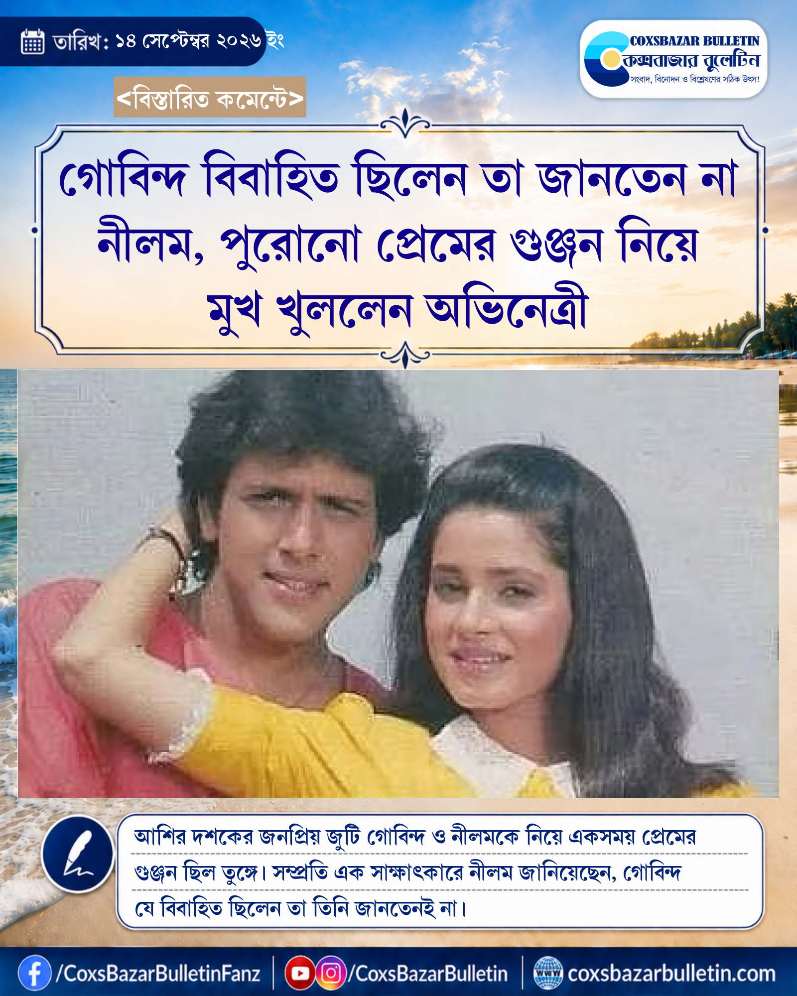 গোবিন্দ বিবাহিত ছিলেন তা জানতেন না নীলম, পুরোনো প্রেমের গুঞ্জন নিয়ে মুখ খুললেন অভিনেত্রী