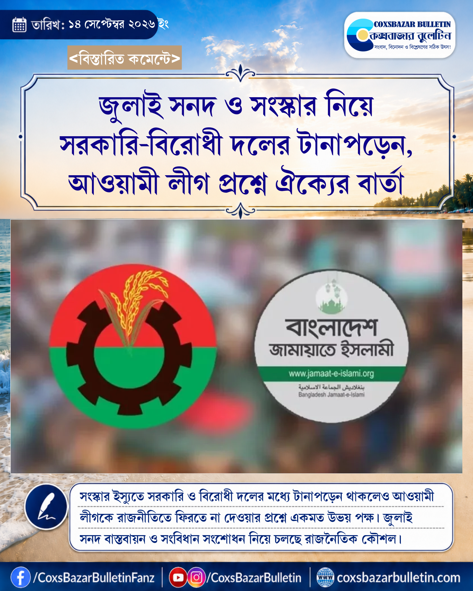 জুলাই সনদ ও সংস্কার নিয়ে সরকারি-বিরোধী দলের টানাপড়েন, আওয়ামী লীগ প্রশ্নে ঐক্যের বার্তা