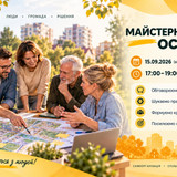 Майстерня ОСН 15.09.2026