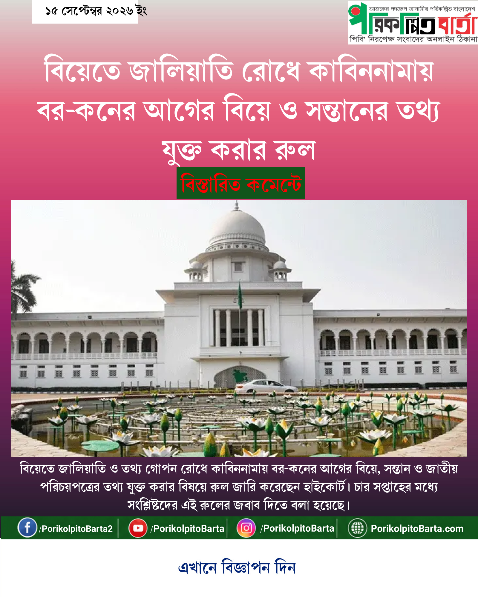 বিয়েতে জালিয়াতি রোধে কাবিননামায় বর-কনের আগের বিয়ে ও সন্তানের তথ্য যুক্ত করার রুল
