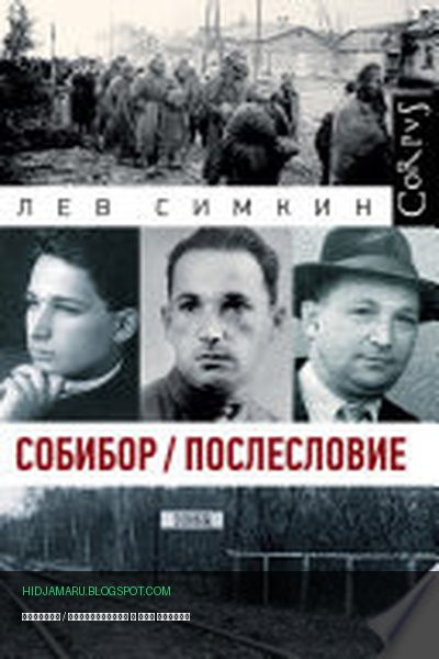 Обложка книги «Собибор / Послесловие» - Лев Симкин