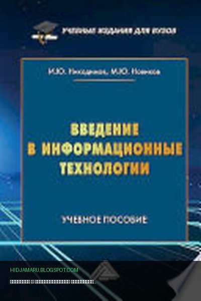 Обложка книги «Введение в информационные технологии» - И. Ю. Никодимов, М. Ю. Новиков