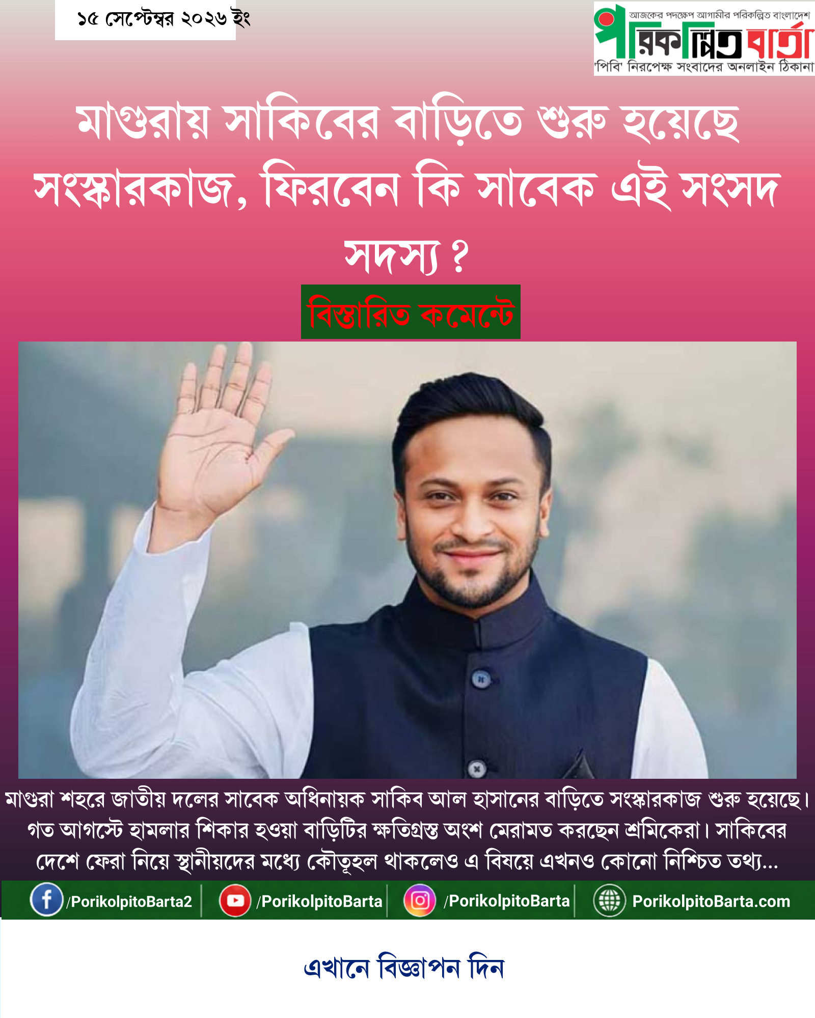 মাগুরায় সাকিবের বাড়িতে শুরু হয়েছে সংস্কারকাজ, ফিরবেন কি সাবেক এই সংসদ সদস্য?