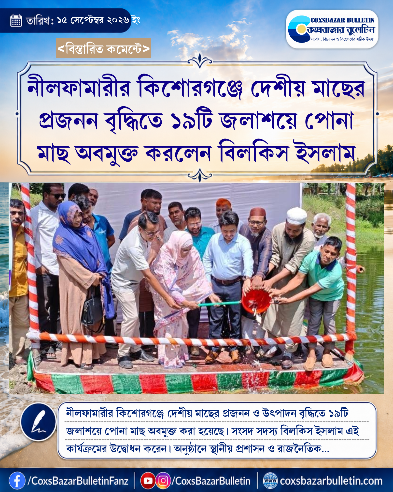 নীলফামারীর কিশোরগঞ্জে দেশীয় মাছের প্রজনন বৃদ্ধিতে ১৯টি জলাশয়ে পোনা মাছ অবমুক্ত করলেন বিলকিস ইসলাম