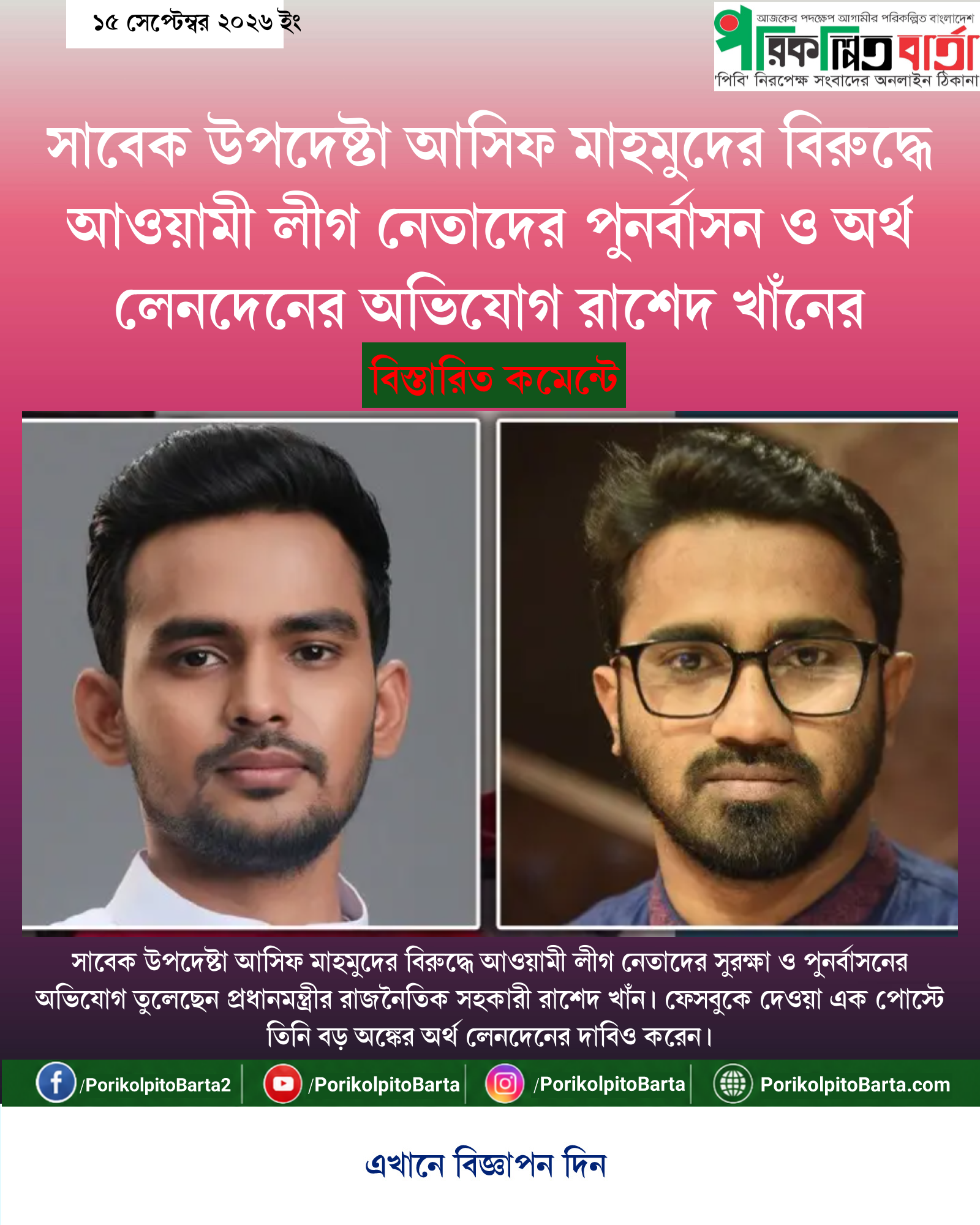 সাবেক উপদেষ্টা আসিফ মাহমুদের বিরুদ্ধে আওয়ামী লীগ নেতাদের পুনর্বাসন ও অর্থ লেনদেনের অভিযোগ রাশেদ খাঁনের