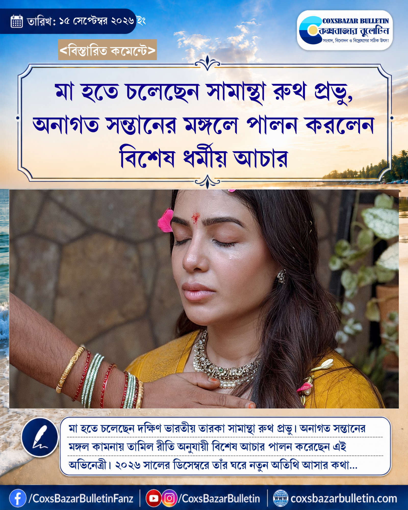 মা হতে চলেছেন সামান্থা রুথ প্রভু, অনাগত সন্তানের মঙ্গলে পালন করলেন বিশেষ ধর্মীয় আচার
