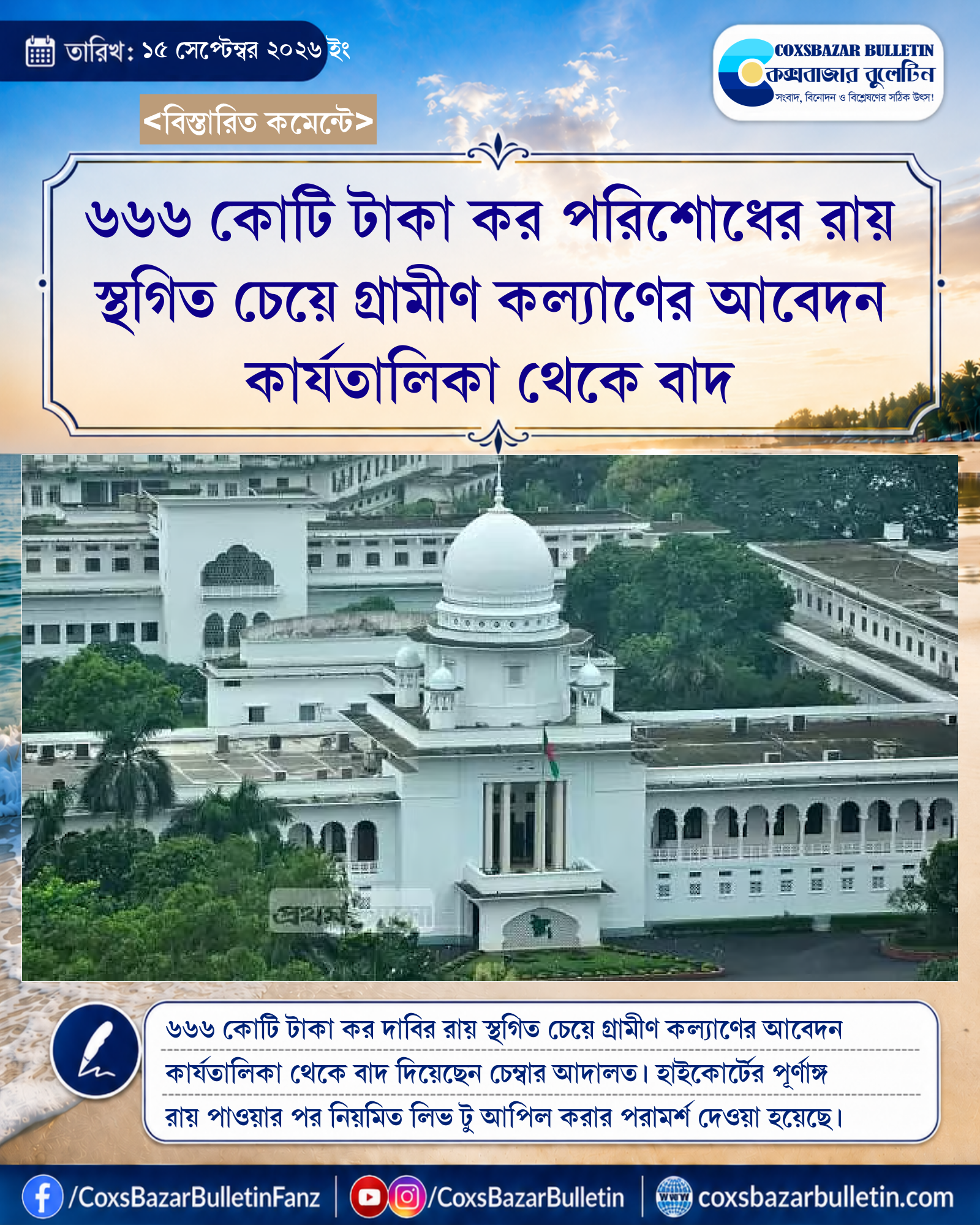 ৬৬৬ কোটি টাকা কর পরিশোধের রায় স্থগিত চেয়ে গ্রামীণ কল্যাণের আবেদন কার্যতালিকা থেকে বাদ