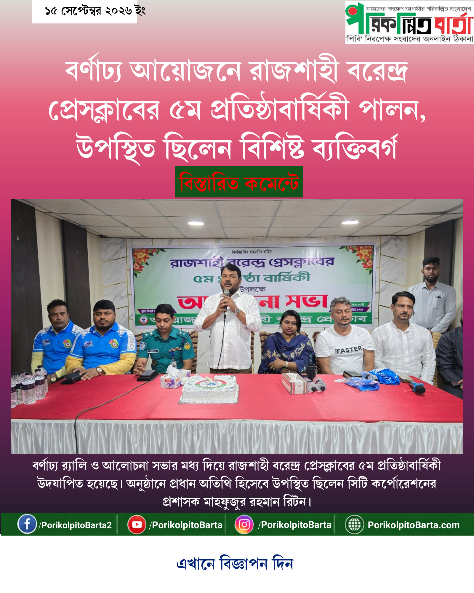 বর্ণাঢ্য আয়োজনে রাজশাহী বরেন্দ্র প্রেসক্লাবের ৫ম প্রতিষ্ঠাবার্ষিকী পালন, উপস্থিত ছিলেন বিশিষ্ট ব্যক্তিবর্গ